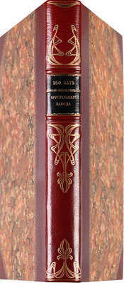 150 лет Никольско-Бахметьевского хрустального завода князя А.Д. Оболенского. СПб., 1914.